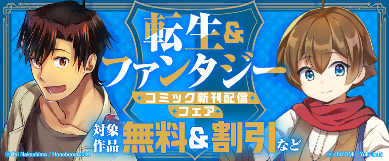 転生＆ファンタジー コミック新刊配信フェア