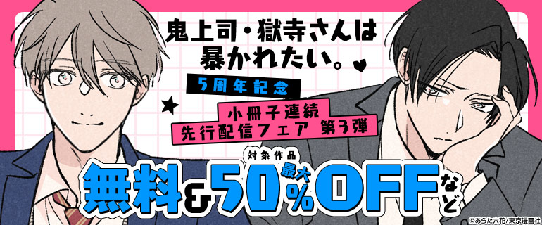「鬼上司・獄寺さんは暴かれたい。」5周年記念 第3弾