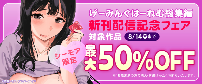 シーモア限定『げーみんぐはーれむ総集編』新刊配信記念フェア