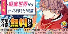 どうも、現実世界からやってきました！特集