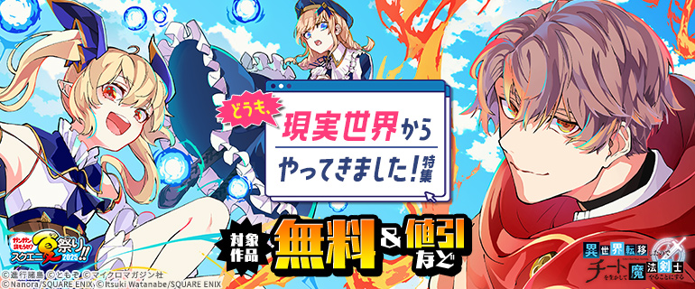 【ガンガン読もうぜ！スクエニ夏祭り！！2025】どうも、現実世界からやってきました！特集