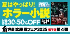 角川文庫 夏フェア2025　電子版　第4弾