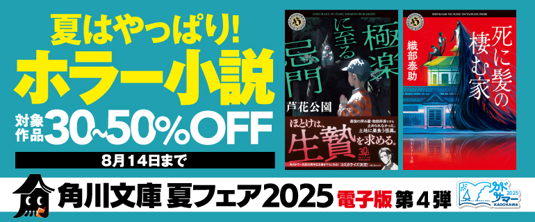 角川文庫 夏フェア2025 電子版 第4弾