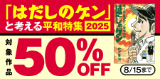 「はだしのゲン」と考える平和特集2025