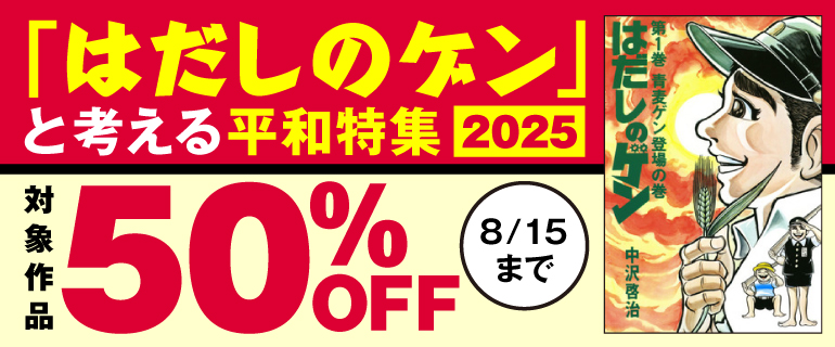 「はだしのゲン」と考える平和特集2025