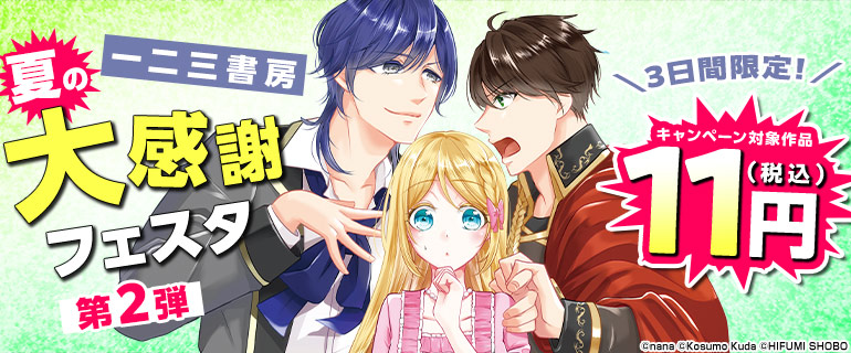 一二三書房 夏の大感謝フェスタ 第２弾