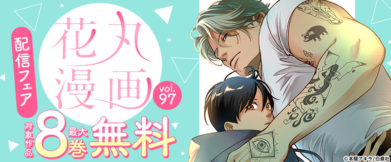「花丸漫画 vol.97」配信フェア