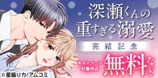 『深瀬くんの重すぎる溺愛』完結記念
