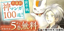 白泉社 神マンガ100選！前半戦