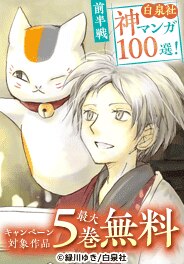 白泉社 神マンガ100選！前半戦