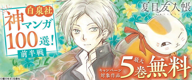 白泉社 神マンガ100選！前半戦