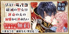 ラバコ／コミックシーモア先行配信キャンペーン