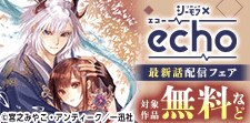 echo最新話配信キャンペーン【8月】