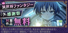 【夏電書2025】異世界ファンタジー大感謝祭