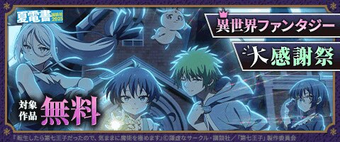 【夏電書2025】異世界ファンタジー大感謝祭