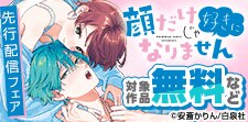「顔だけじゃ好きになりません」先行配信フェア