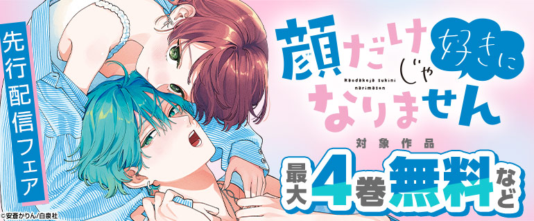 「顔だけじゃ好きになりません」先行配信フェア