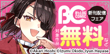 【B’s-LOG COMICS】2025年8月刊新刊