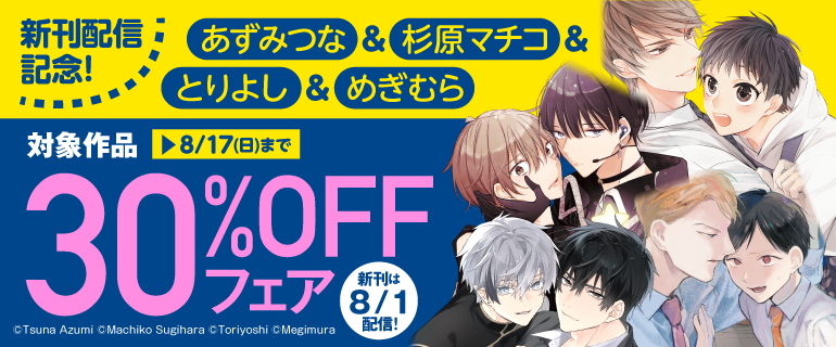 あずみつな＆杉原マチコ＆とりよし＆めぎむら 新刊配信記念！