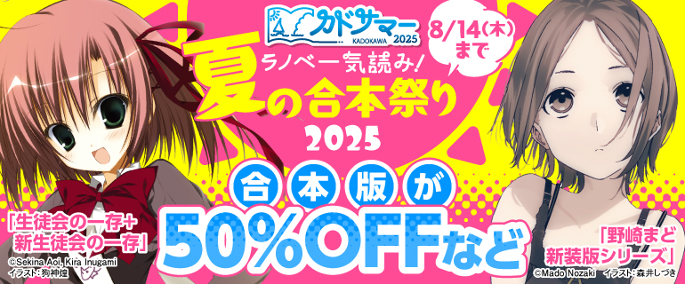 ラノベ一気読み！夏の合本祭り2025
