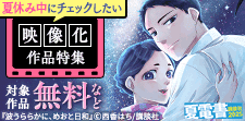夏休み中にチェックしたい、話題の映像化作品特集