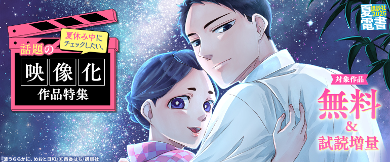 夏休み中にチェックしたい、話題の映像化作品特集