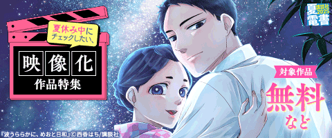 夏休み中にチェックしたい、話題の映像化作品特集