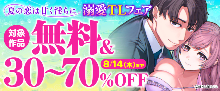 夏の恋は甘く淫らに 溺愛TLフェア