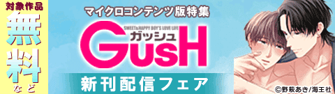 マイクロコンテンツ版特集　GUSH新刊配信フェア