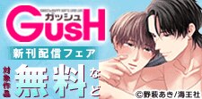 GUSHのマイクロコンテンツ版特集!!