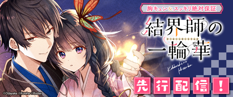 「結界師の一輪華」先行配信！