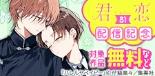 君恋81配信記念