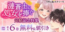 『漣蒼士に処女を捧ぐ』完結記念特集