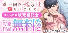 「嫌いな同僚の抱き枕になりまして」コミックス版配信記念