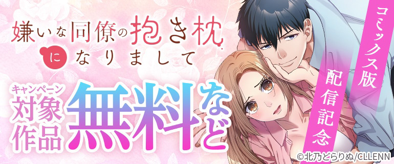 「嫌いな同僚の抱き枕になりまして」コミックス版配信記念