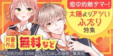 太陽よりアツいふたり特集