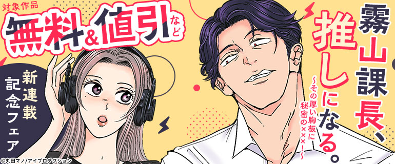 「霧山課長、推しになる。」新連載配信記念フェア