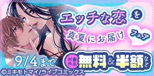 エッチな恋を真夏にお届けフェア