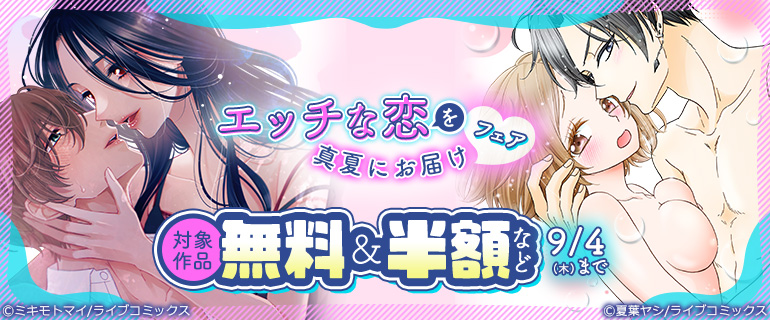 エッチな恋を真夏にお届けフェア