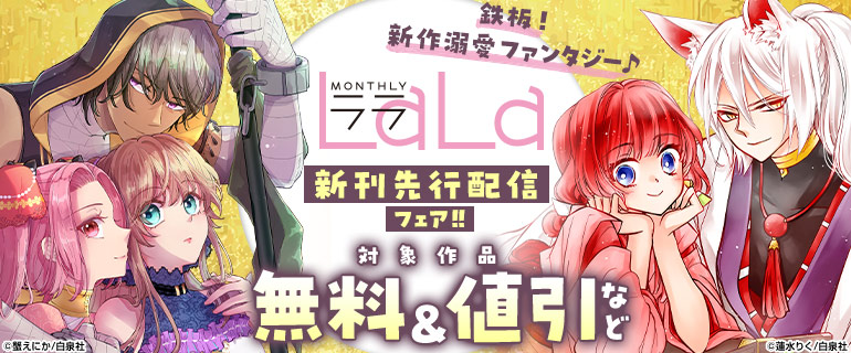 鉄板！新作溺愛ファンタジー♪　LaLa新刊先行配信フェア