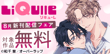8月新刊配信フェア