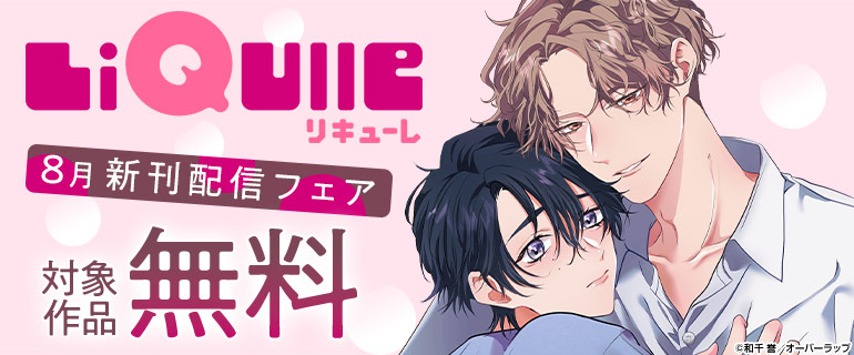 LiQulle（リキューレ）8月新刊配信フェア