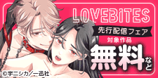 LOVEBITES　先行配信フェア