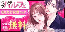 ラブパルフェ（LoveParfait）8月先行配信フェア