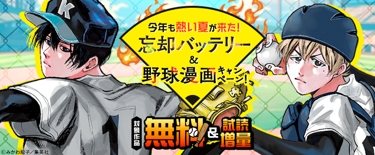 今年も熱い夏が来た！「忘却バッテリー」＆野球漫画キャンペーン！