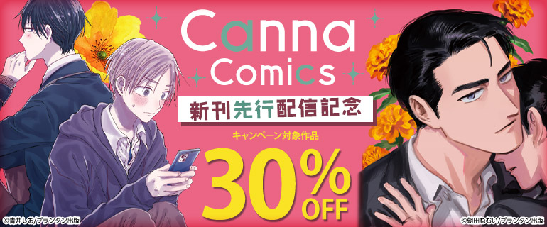 CannaComics 新刊先行配信記念