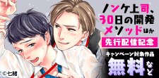 『魔王イブロギア』『ノンケ上司』など新刊配信記念