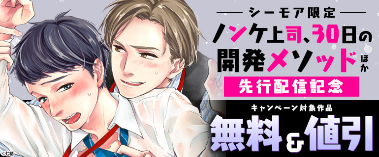 『ノンケ上司、30日の開発メソッド』ほか先行配信記念