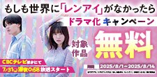 「もしも世界に「レンアイ」がなかったら」ドラマ化キャンペーン