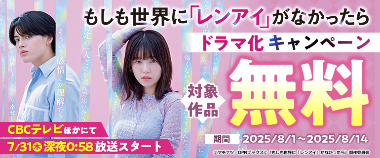 「もしも世界に「レンアイ」がなかったら」ドラマ化キャンペーン